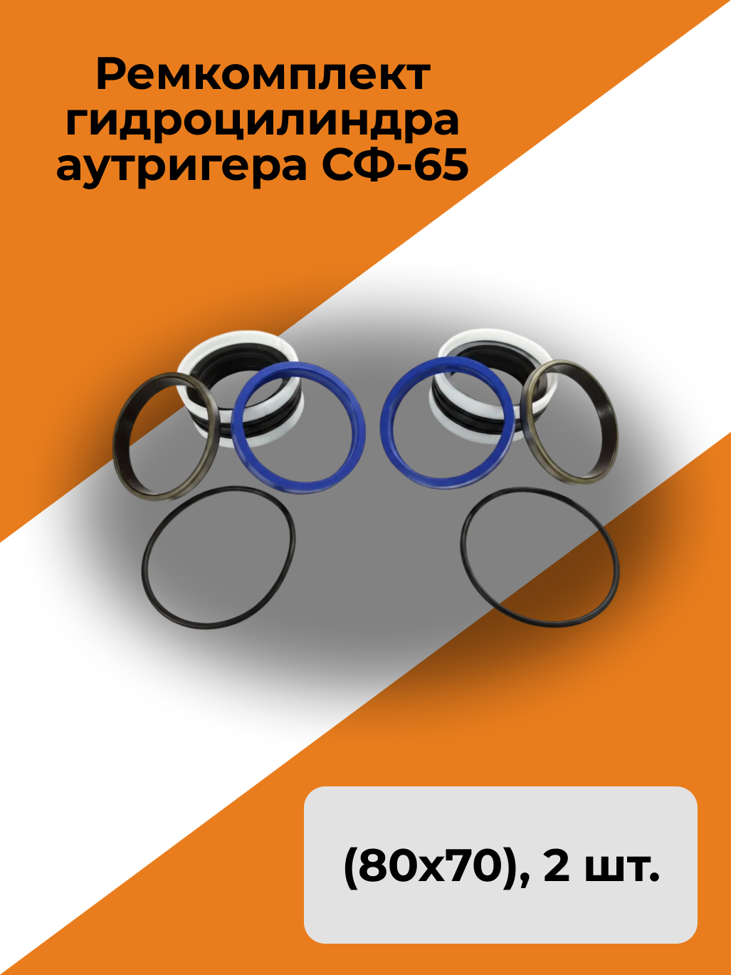 Ремкомплект гидроцилиндра аутригера СФ-65 (80х70), 2 шт.