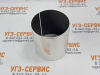 Втулка SF1W 105х110х115 свертная цилиндрическая