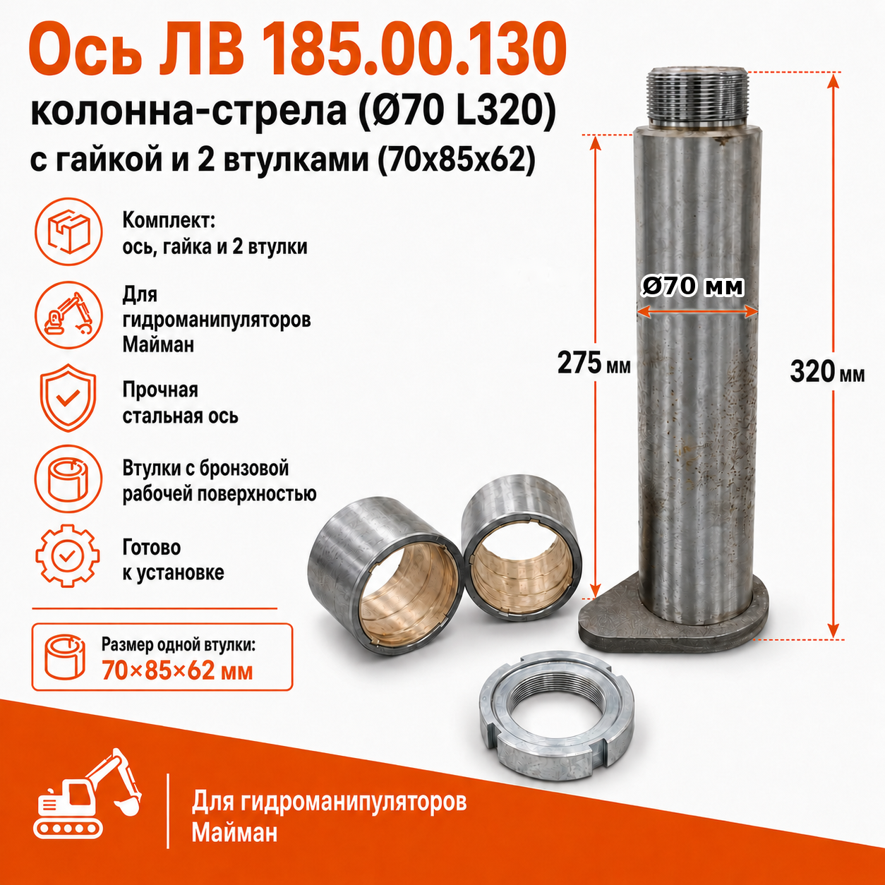 Комплект оси ЛВ 185.00.130 колонна-стрела (Ø70 L320) с гайкой и 2 втулками (70х85х62) / Майман