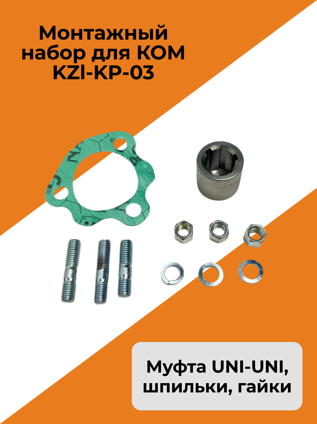 Монтажный набор для КОМ KZl-KP-03 (Муфта UNI-UNI, шпильки, гайки)