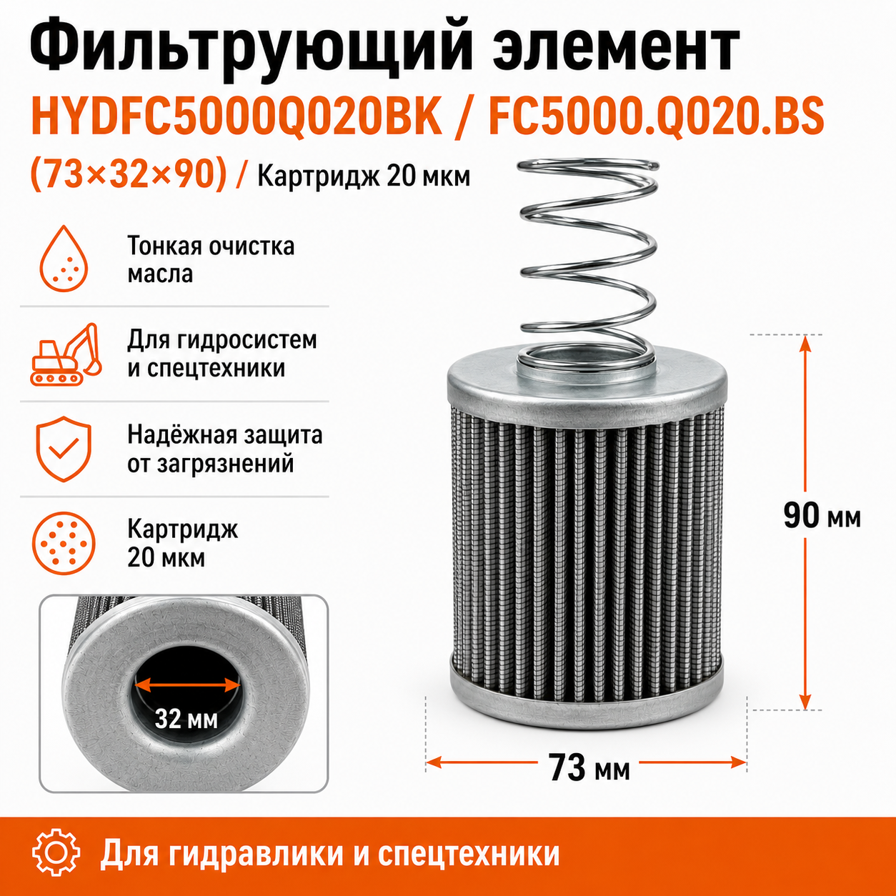Фильтрующий элемент HYDFC5000Q020BK / FC5000.Q020.BS (73х32х90) / Картридж 20 мкм