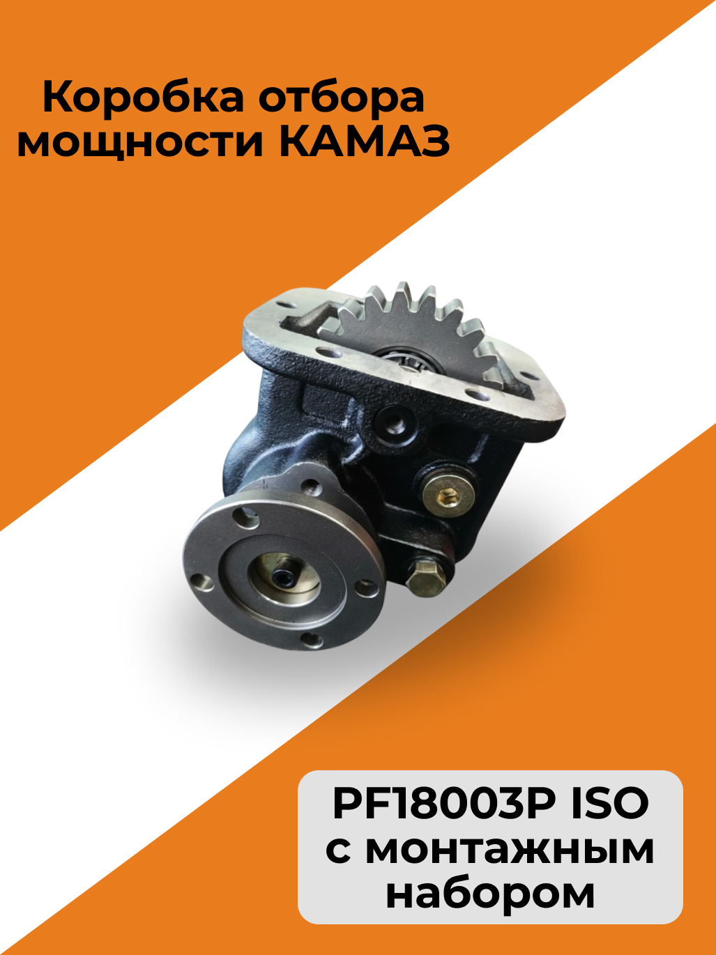 Коробка отбора мощности КАМАЗ PF18005P под кардан (с монтажным набором)