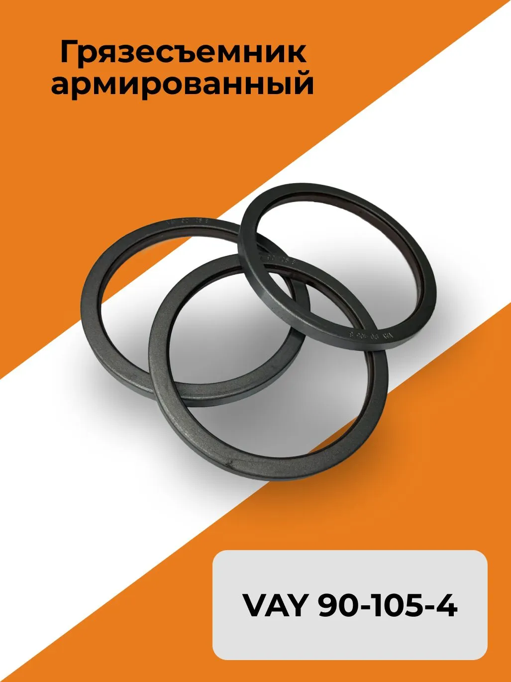 Грязесъемник армированный VAY 90-105-4