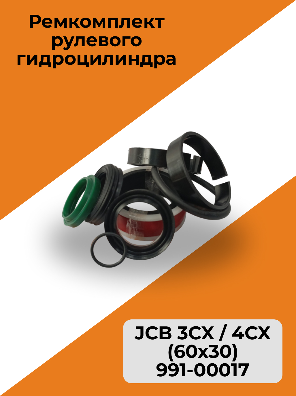 Ремкомплект рулевого гидроцилиндра JCB 3CX / 4CX (60x30) 991-00017