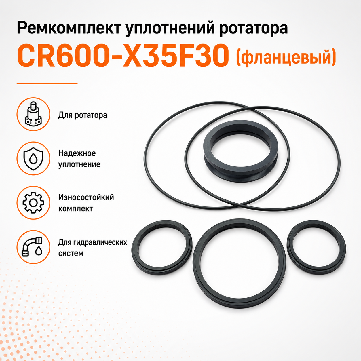 Ремкомплект ротатора Finn-Rotor CR600-X35F173, фланцевый (CR600-X35F30)