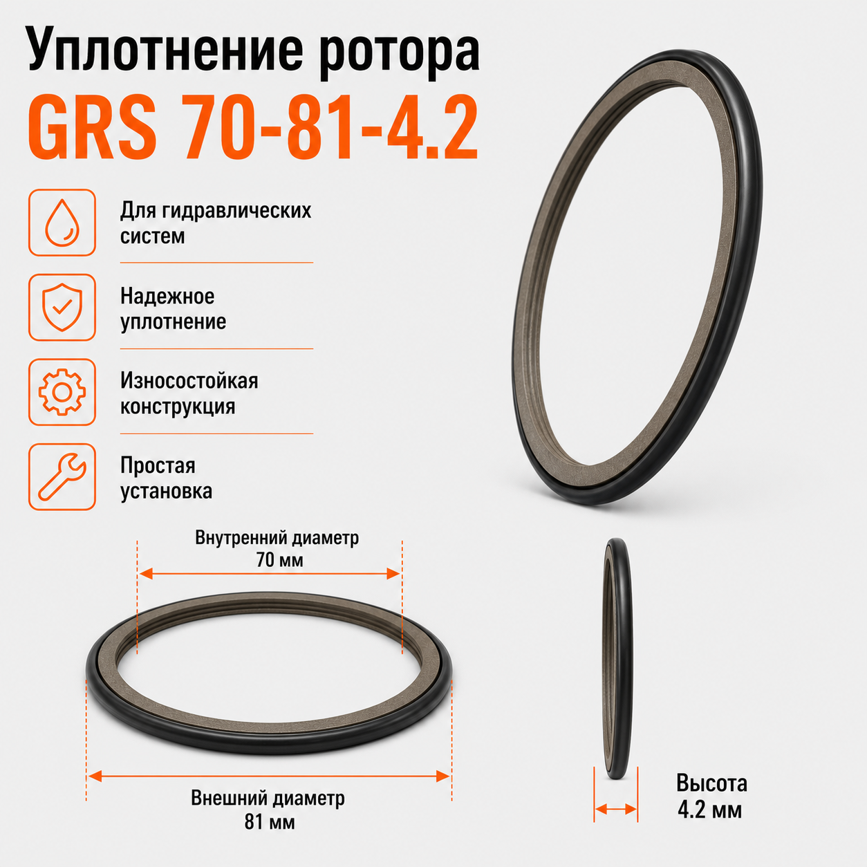Уплотнение ротора GRS 70-81-4.2