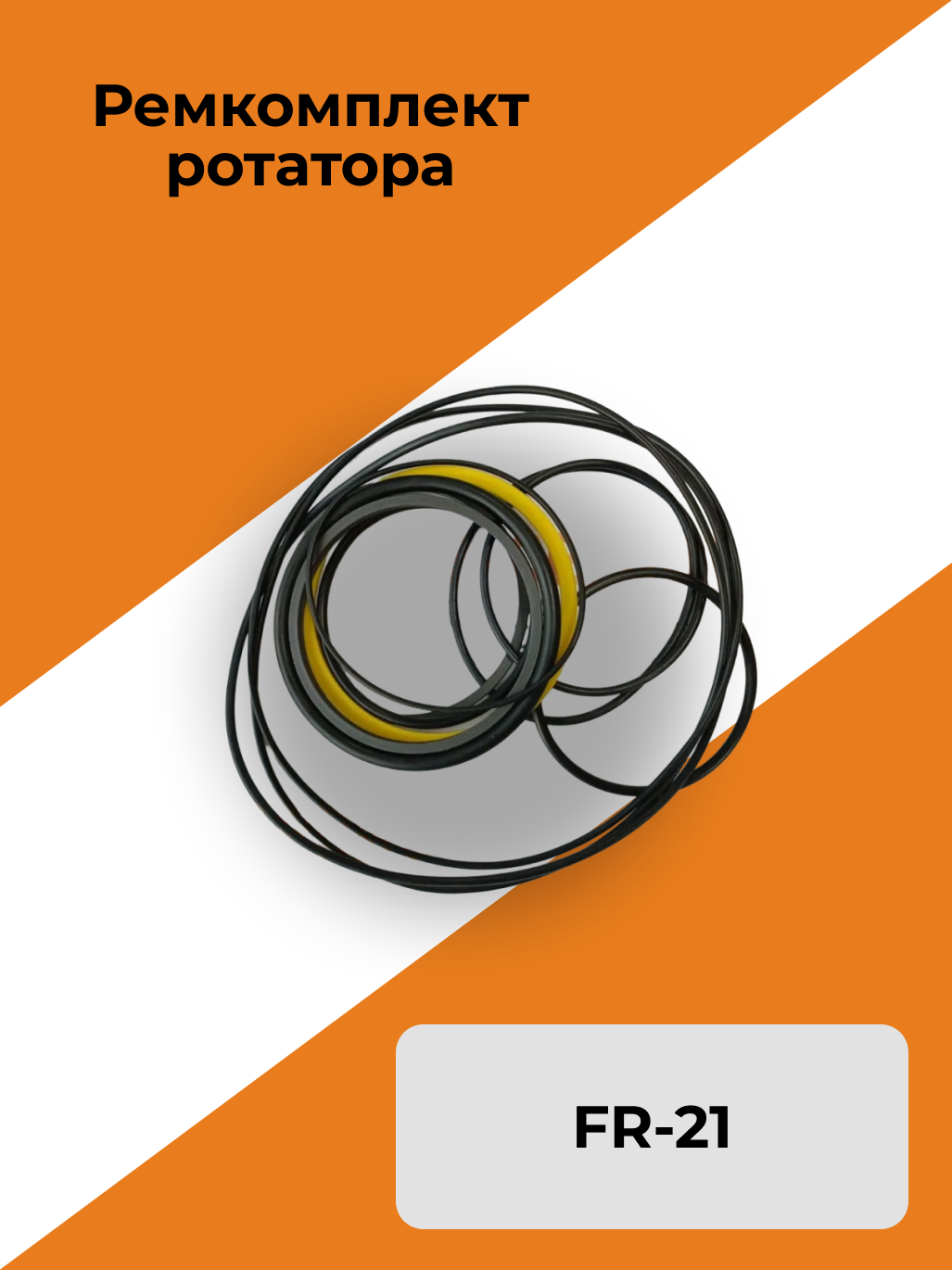 Ремкомплект ротатора FR-21
