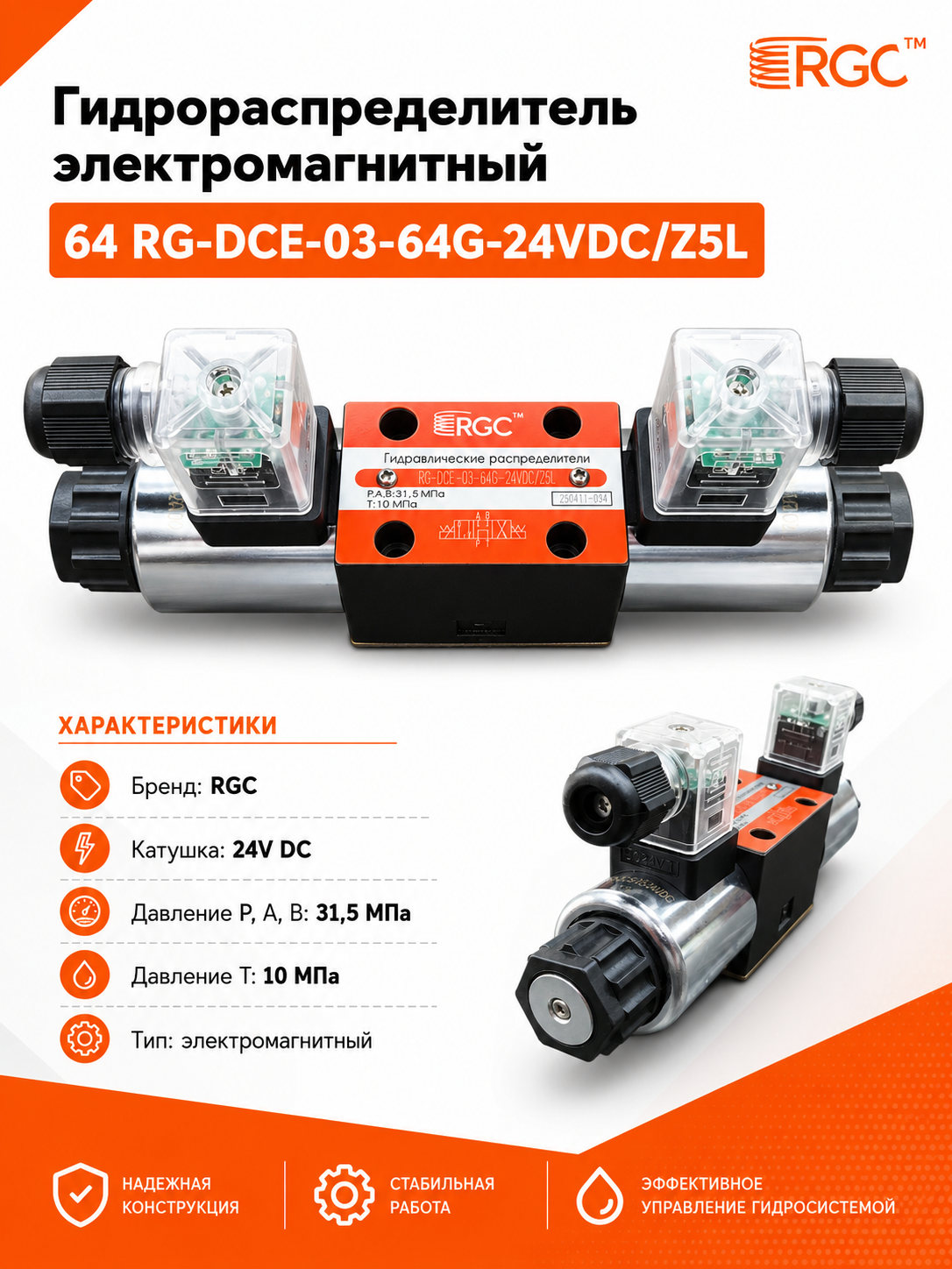 Гидрораспределитель электромагнитный 64 RG-DCE-03-64G-24VDC/Z5L