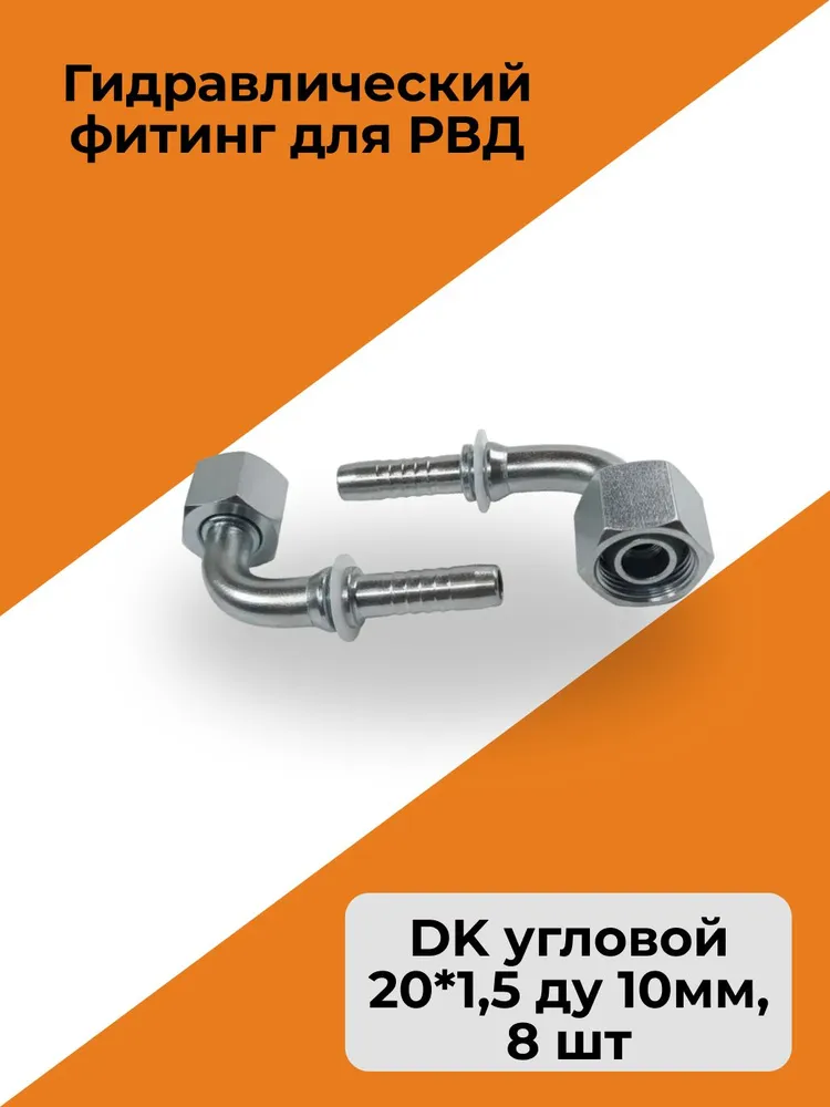 Гидравлический фитинг для РВД стандарт DK угловой резьба 20*1,5 ду 10мм, 8 шт