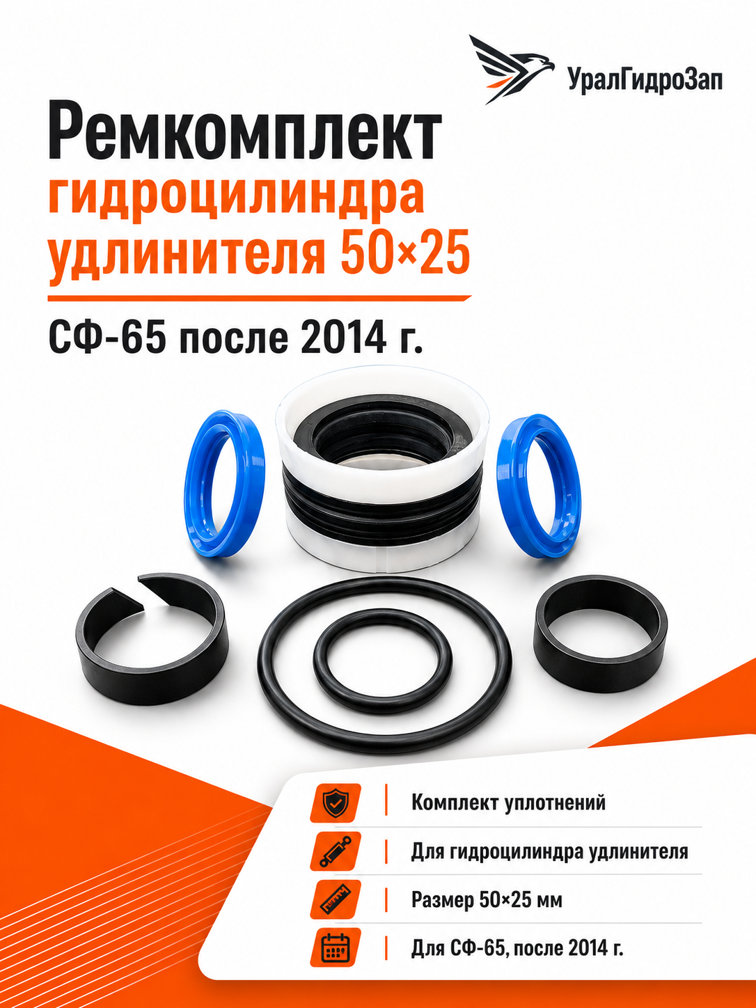 Ремкомплект гидроцилиндра удлинителя 50х25 СФ-65 после 2014г