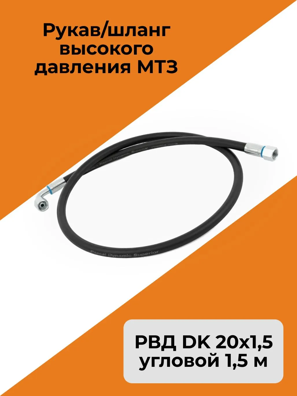 Рукав/шланг высокого давления МТЗ угловой 1,50 м (РВД DK 20х1,5)