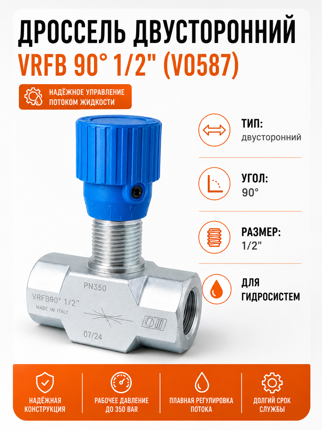 Дроссель двусторонний VRFB 90° 1/2" (V0587) / Регулятор расхода масла