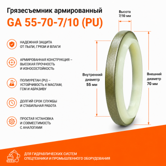 Грязесъемник армированный GA 55-70-7/10 (PU)