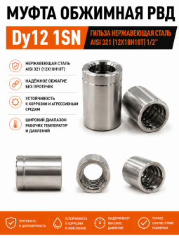 Муфта обжимная РВД Dy12 1SN / Гильза нержавеющая сталь AISI 321 (12Х18Н10Т) 1/2"