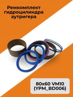 Ремкомплект гидроцилиндра аутригера 80х60 VM10 (YPM_BD006)