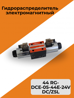 Гидрораспределитель электромагнитный 44 RG-DCE-05-44E-24VDC/Z5L