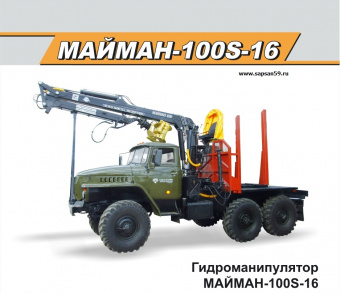 лесной гидроманипулятор Майман-100S-16