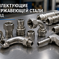 Комплектующие из нержавеющей стали для РВД