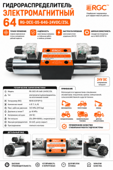 Гидрораспределитель электромагнитный 64 RG-DCE-05-64G-24VDC/Z5L
