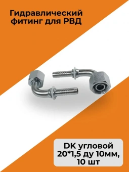 Гидравлический фитинг для РВД стандарт DK угловой резьба 20*1,5 ду 10мм, 10 шт