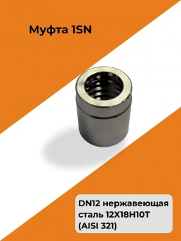 Муфта обжимная РВД Dy12 1SN / Гильза нержавеющая сталь AISI 321 (12Х18Н10Т) 1/2"