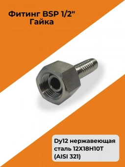 Фитинг гидравлический Dy12 BSP 1/2" Гайка нержавеющая сталь 12Х18Н10Т (AISI 321)