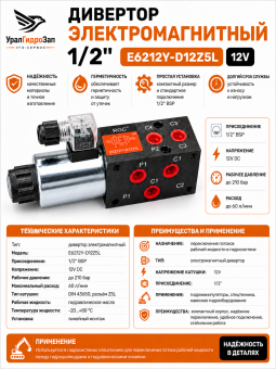 Дивертор электромагнитный 1/2" E6212Y-D12Z5L (12V) / Гидрораспределитель 6/2 селектор потока