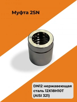 Муфта обжимная РВД Dy12 2SN / Гильза нержавеющая сталь AISI 321 (12Х18Н10Т) 1/2"