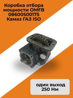 Коробка отбора мощности OMFB 08600500175 Камаз\ГАЗ ISO один выход 250 Нм