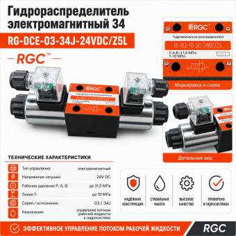Гидрораспределитель электромагнитный 34 RG-DCE-03-34J-24VDC/Z5L