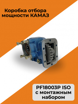 Коробка отбора мощности КАМАЗ PF18003P ISO (с монтажным набором)