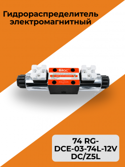 Гидрораспределитель электромагнитный 74 RG-DCE-03-74L-12VDC/Z5L