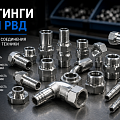 Фитинги для РВД Фитинги для РВД