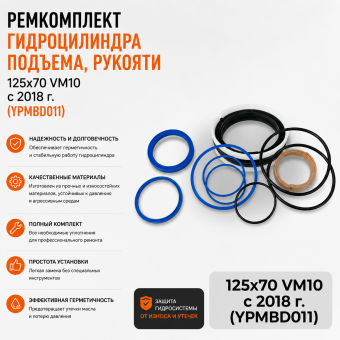 Ремкомплект гидроцилиндра подъема, рукояти 125х70 VM10 с 2018 г. (YPMBD011)