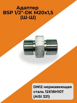 Адаптер гидравлический BSP 1/2"-DK М20x1,5 (Ш-Ш) нержавеющая сталь 12Х18Н10Т (AISI 321)