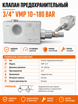Клапан предохранительный 3/4" VMP 10-180 BAR
