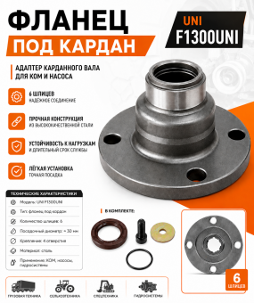 Фланец под кардан UNI F1300UNI / Адаптер карданного вала для КОМ и насоса (6 шлицев)