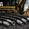 Рукава для спецтехники Рукава для спецтехники