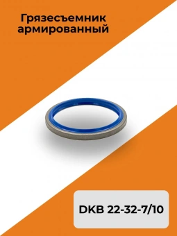 Грязесъемник армированный DKB 22-32-7/10