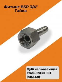 Фитинг гидравлический Dy16 BSP 3/4" Гайка нержавеющая сталь 12Х18Н10Т (AISI 321)