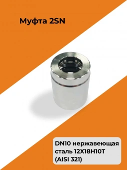 Муфта обжимная РВД Dy10 2SN / Гильза нержавеющая сталь AISI 321 (12Х18Н10Т) 3/8"
