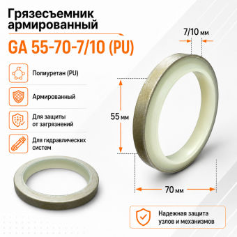 Грязесъемник армированный GA 55-70-7/10 (PU)