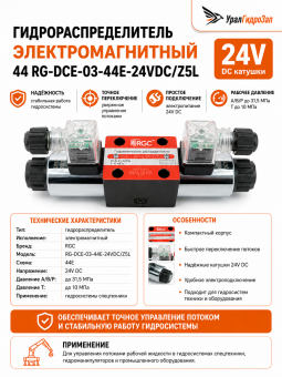 Гидрораспределитель электромагнитный 44 RG-DCE-03-44E-24VDC/Z5L