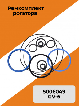 Ремкомплект 5006049 ротатора GV-6