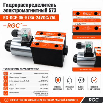 Гидрораспределитель электромагнитный 573 RG-DCE-05-573A-24VDC/Z5L