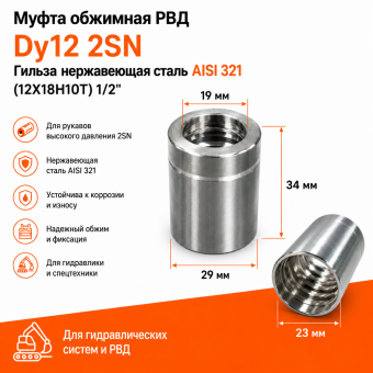 Муфта обжимная РВД Dy12 2SN / Гильза нержавеющая сталь AISI 321 (12Х18Н10Т) 1/2"