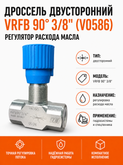 Дроссель двусторонний VRFB 90° 3/8" (V0586) / Регулятор расхода масла