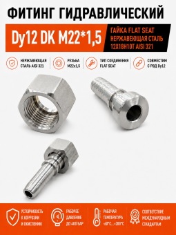 Фитинг гидравлический Dy12 DK M22*1,5 Гайка FLAT SEAT нержавеющая сталь 12Х18Н10Т AISI 321