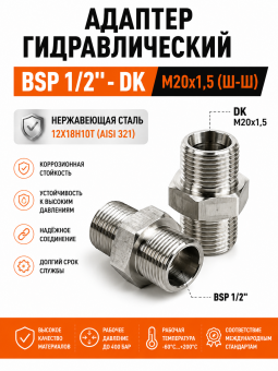 Адаптер гидравлический BSP 1/2"-DK М20x1,5 (Ш-Ш) нержавеющая сталь 12Х18Н10Т (AISI 321)