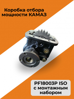 Коробка отбора мощности КАМАЗ PF18005P под кардан (с монтажным набором)